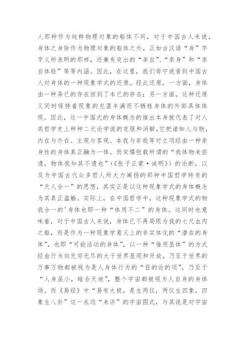 中国古代哲学的身体性论文.docx