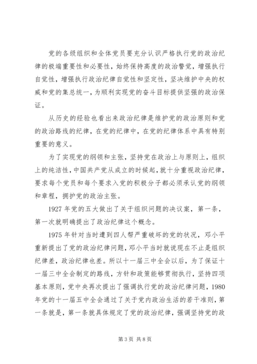 干部学习讲稿：从严治党,严明党的纪律.docx