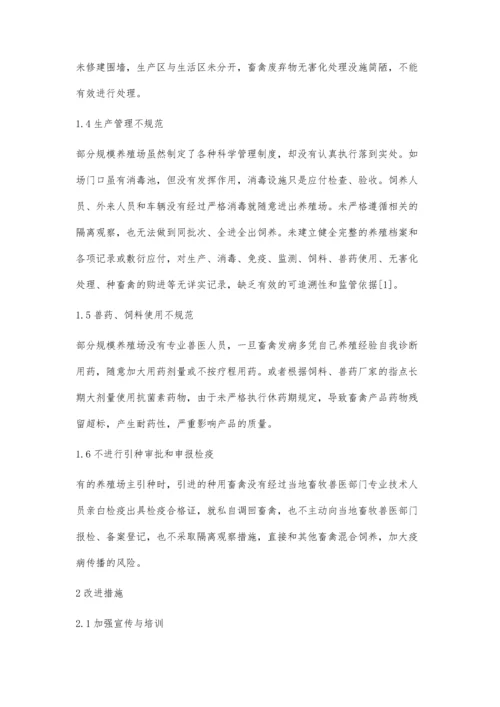 云南省华坪县规模养殖场存在问题及改进措施.docx