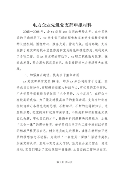 电力企业先进党支部申报材料 (3).docx