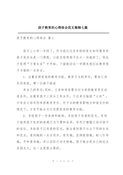 孩子教育的心得体会范文集锦七篇.docx