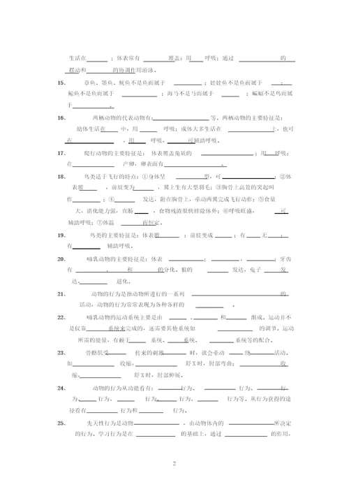 八年级生物知识点填空题练习