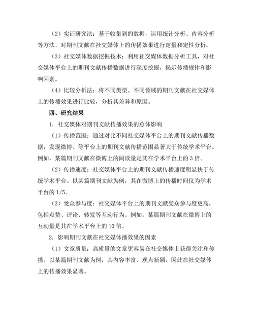 基于社交媒体的期刊文献传播效果分析