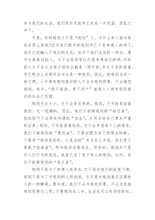 高一规则议论文800字.docx