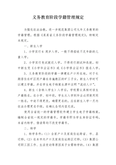 义务教育阶段学籍管理规定.docx