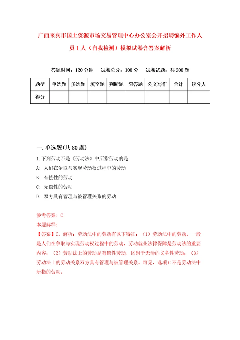 广西来宾市国土资源市场交易管理中心办公室公开招聘编外工作人员1人自我检测模拟试卷含答案解析8