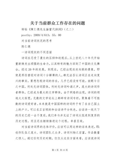 关于当前群众工作存在的问题 (4).docx