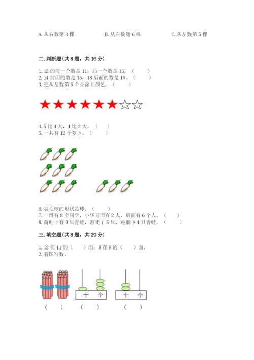 一年级上册数学期末测试卷附答案【满分必刷】.docx