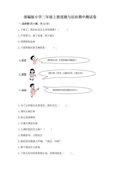 部编版小学二年级上册道德与法治期中测试卷及参考答案【实用】.docx