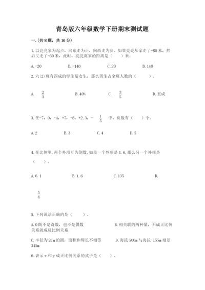 青岛版六年级数学下册期末测试题附参考答案【精练】.docx