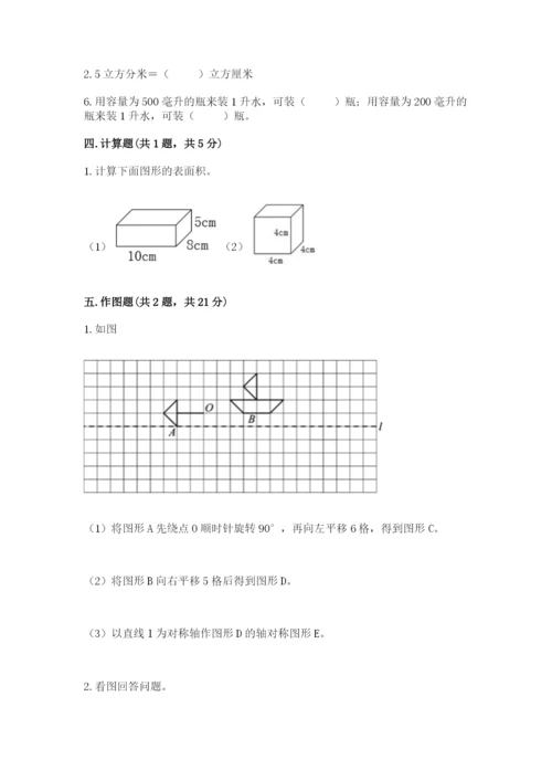 人教版五年级下册数学期末测试卷【易错题】.docx