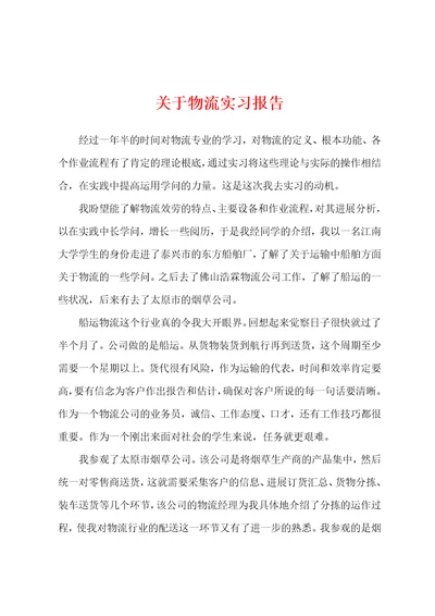 关于物流实习报告