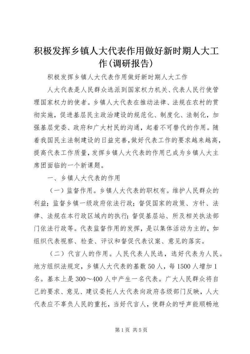 积极发挥乡镇人大代表作用做好新时期人大工作(调研报告).docx