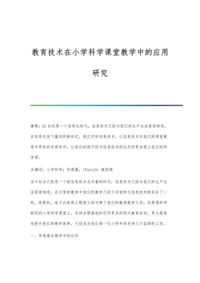 教育技术在小学科学课堂教学中的应用研究.docx