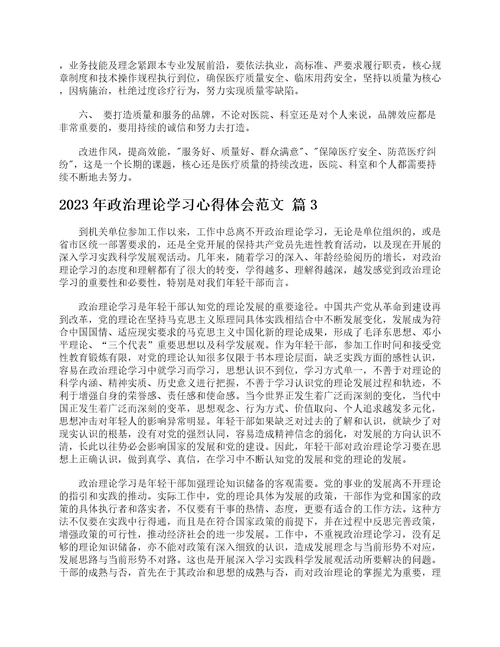 2023年政治理论学习心得体会范文