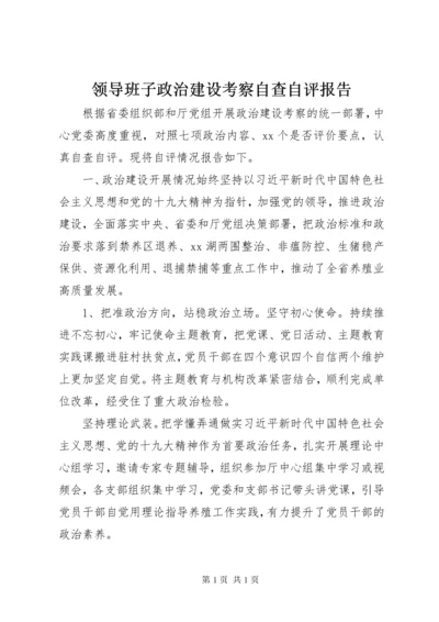 领导班子政治建设考察自查自评报告.docx