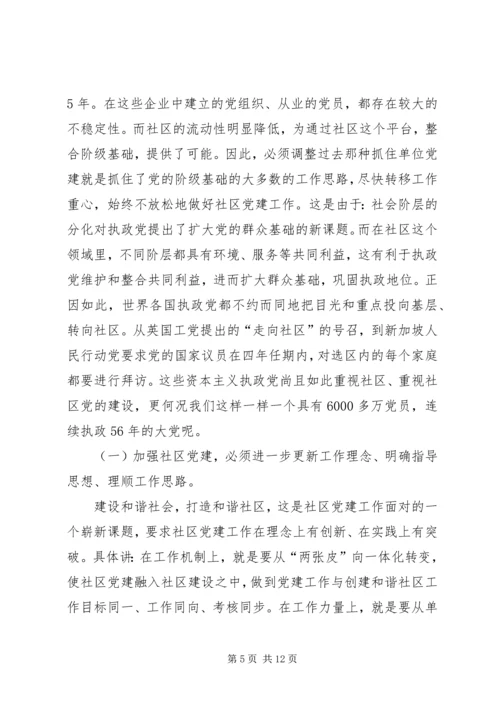 区委组织部部长在全区社区党建推进会上的讲话.docx