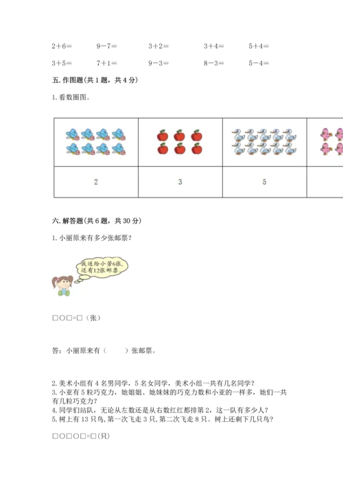 人教版一年级上册数学期末测试卷含完整答案【有一套】.docx