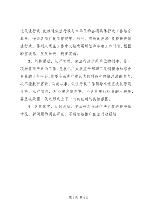 质监局依法行政示范单位创建方案.docx