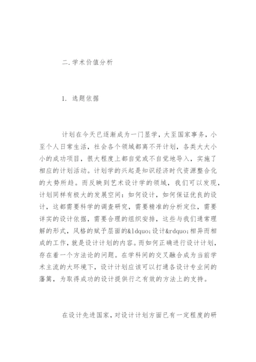 设计计划学硕士毕业论文开题报告精编.docx