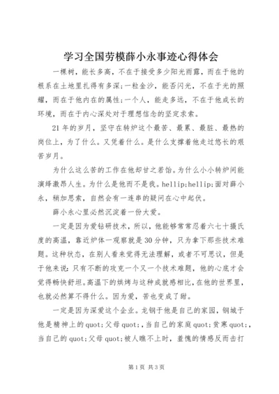 学习全国劳模薛小永事迹心得体会 (4).docx