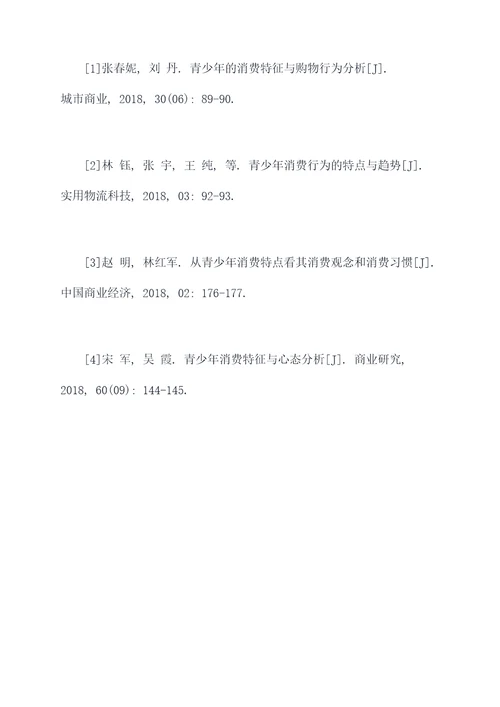 青少年消费现状调研报告