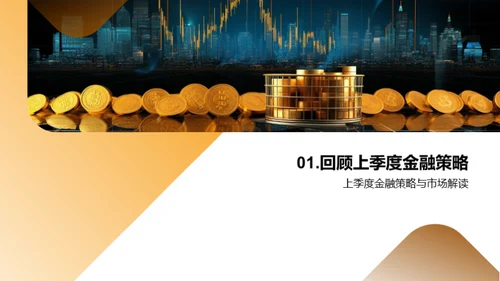 Q3金融策略展望