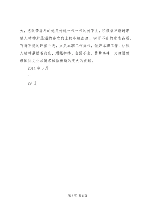 学习大庆精神、铁人精神心得体会 (3).docx