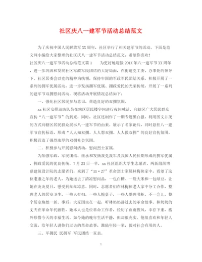 精编之社区庆八一建军节活动总结范文.docx
