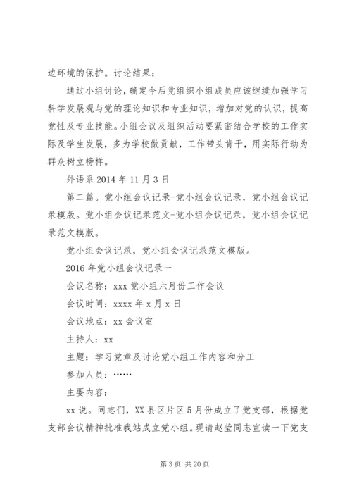 学校党小组会议记录1.docx