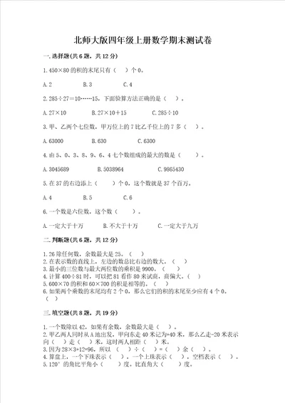 北师大版四年级上册数学期末测试卷精品考试直接用