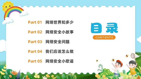 彩色水彩清新幼儿园网络安全教育PPT国家网络安全宣传周网络安全宣传周