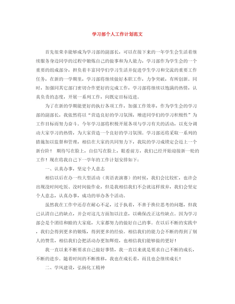 精编之学习部个人工作计划范文.docx