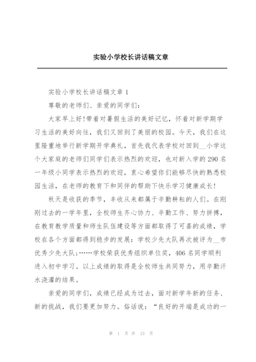 实验小学校长讲话稿文章.docx