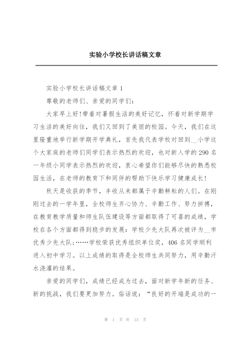 实验小学校长讲话稿文章.docx