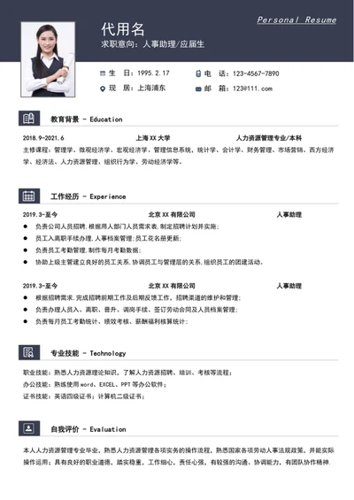 应届生人事助理简历模板word个人求职简历