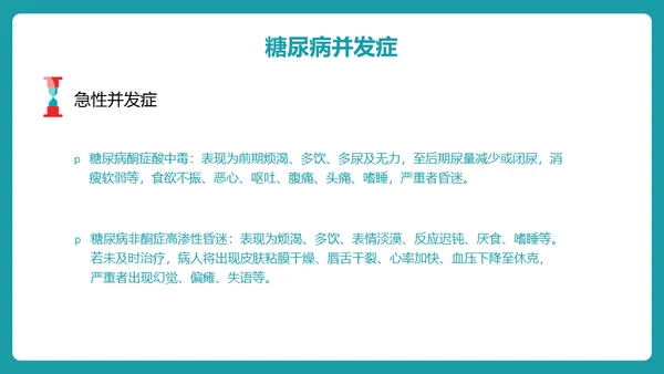 糖尿病护理查房通用PPT 模板