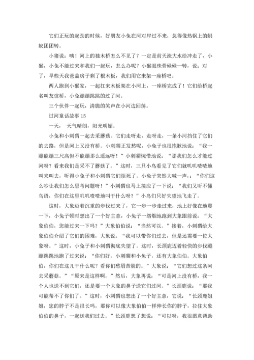 过河童话故事.docx