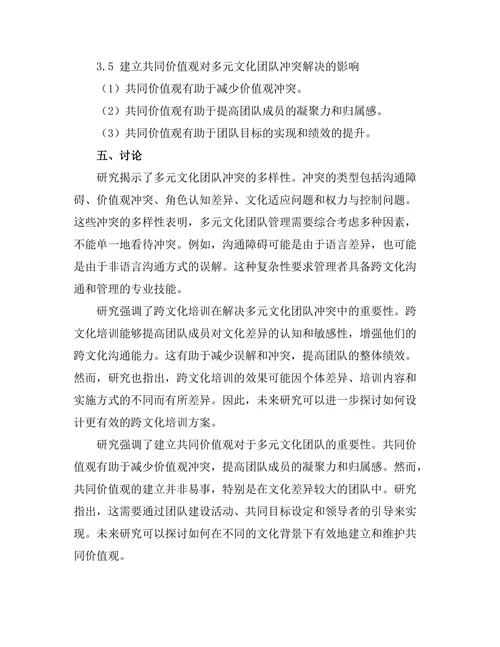 多元文化团队管理中的冲突与解决策略