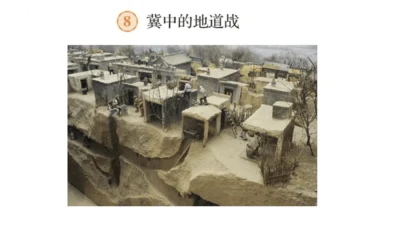 8 冀中的地道战 课件