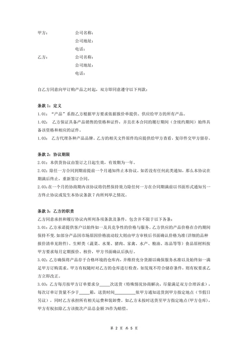 酒店食品订购合同协议