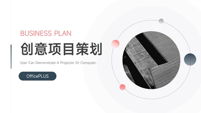 深蓝极简圆形几何创意项目策划PPT