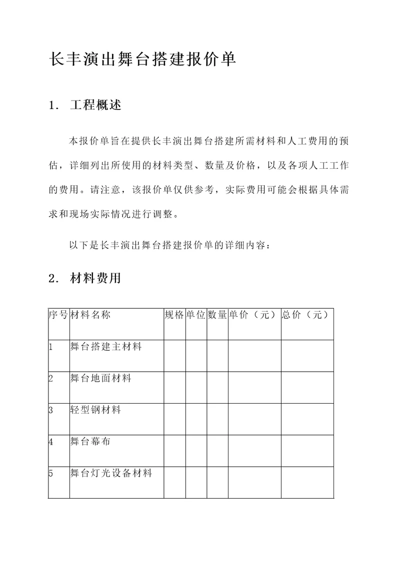 长丰演出舞台搭建报价单