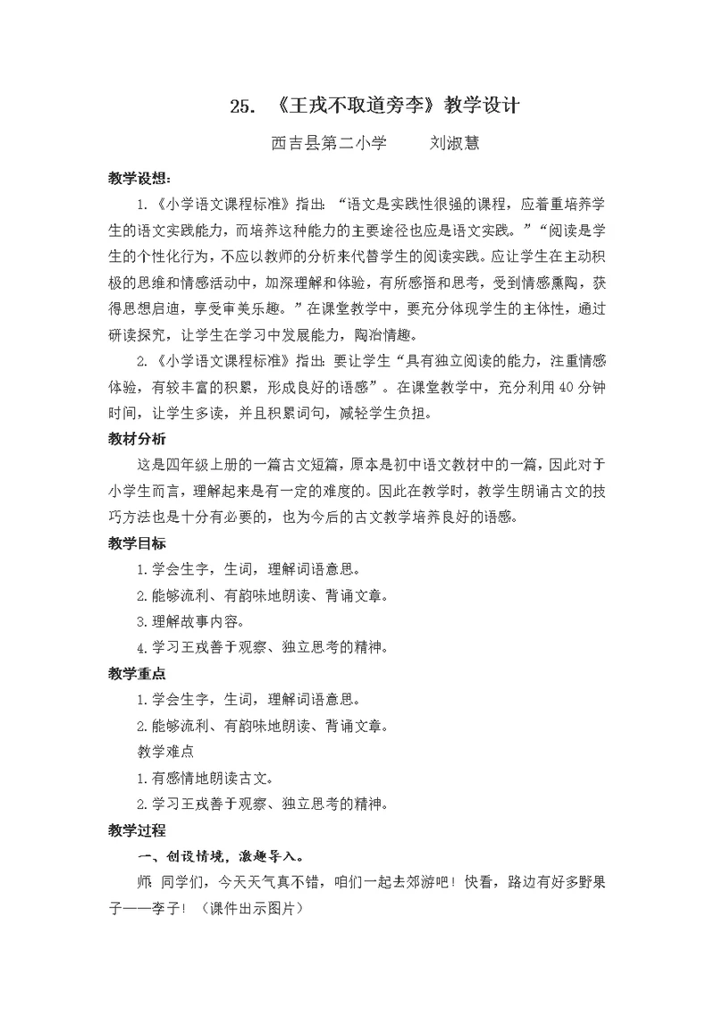 《王戎不取道旁李》课时教学设计