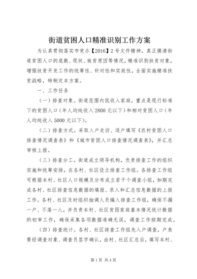 街道贫困人口精准识别工作方案.docx