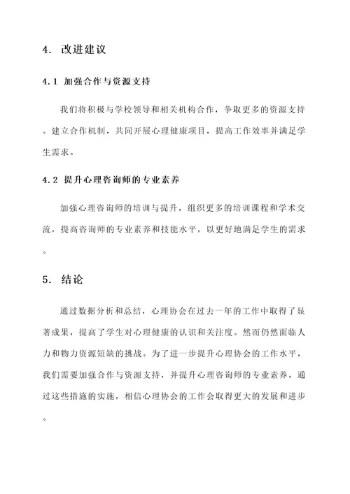 心理协会工作总结报告