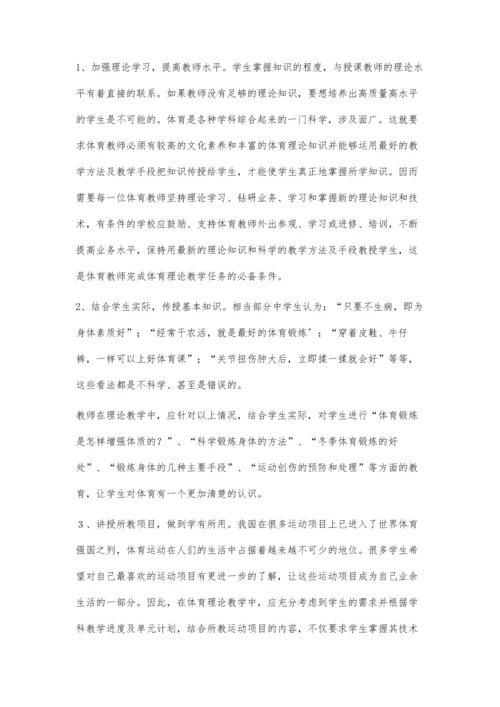 中学体育课理论教学探讨戴晓波.docx