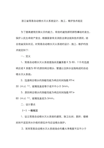 自动喷水灭火系统设计施工维护技术规定.docx