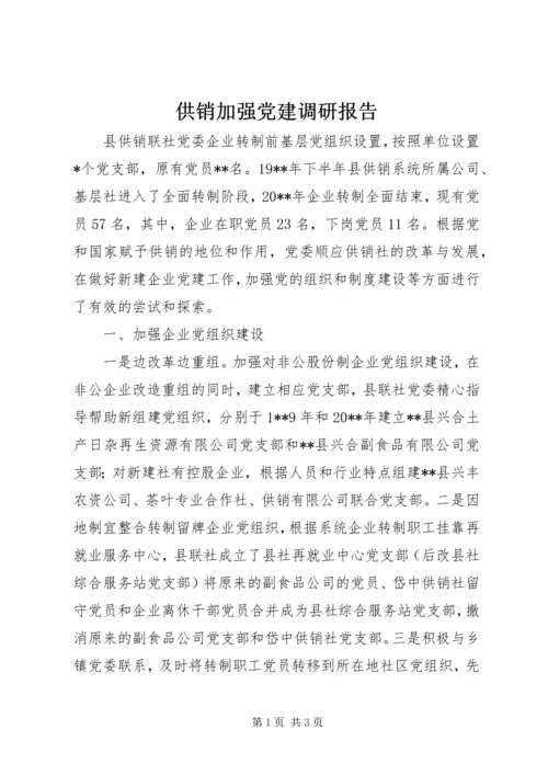 供销加强党建调研报告.docx