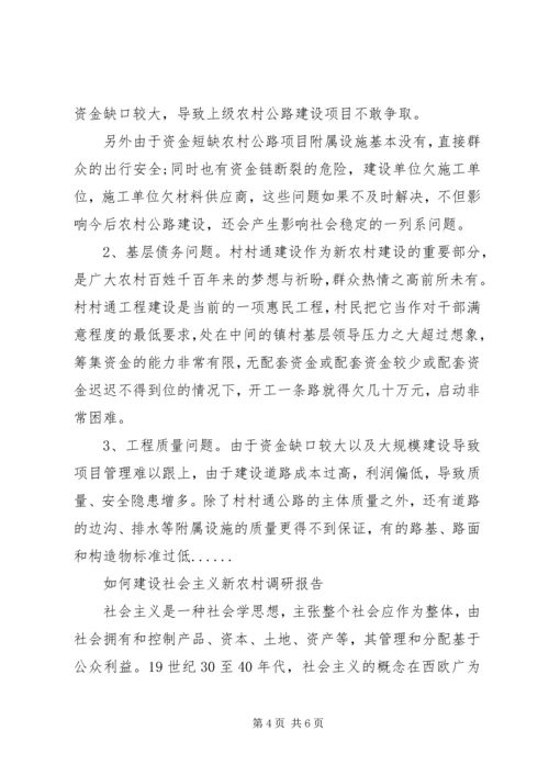 如何建设社会主义新农村调研报告.docx